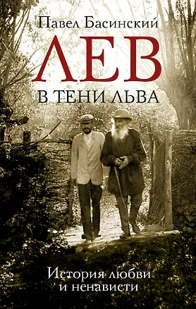 Книга Лев в тени Льва (Павел Басинский)