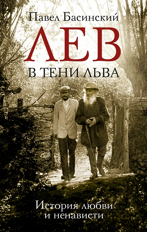 Книга Лев в тени Льва (Павел Басинский) — 1