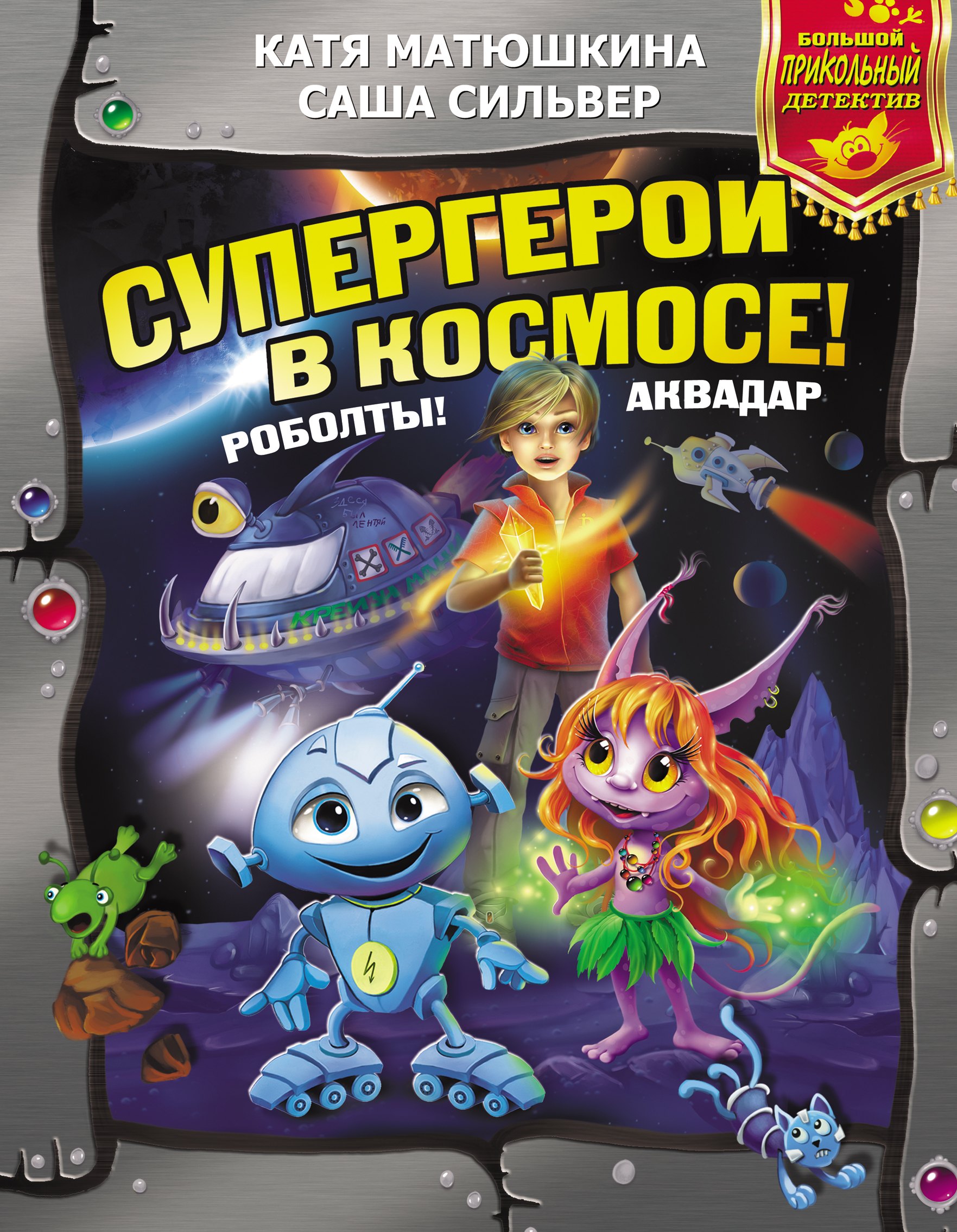 

Супергерои в космосе! Роболты! Аквадар