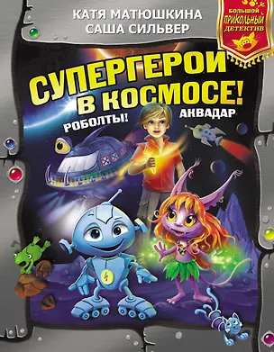 Книга Супергерои в космосе! Роболты! Аквадар (Екатерина Матюшкина)