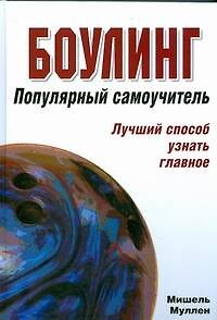 Книга Боулинг.Популярный самоучитель (Мишель Муллен) — 1