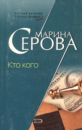 Книга Кто кого (5638) (мягк)(Частный детектив Татьяна Иванова). Серова М. (Эксмо) (Марина Серова)