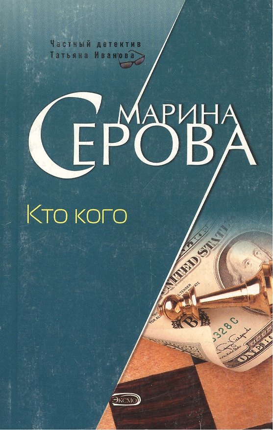 Книга Кто кого (5638) (мягк)(Частный детектив Татьяна Иванова). Серова М. (Эксмо) (Марина Серова) — 1