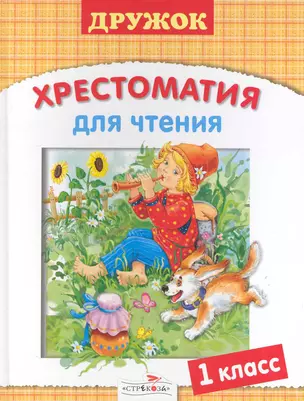 Хрестоматия для чтения. 1 класс — 2239702 — 1