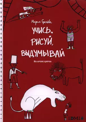 Учисьрисуйвыдумывай.На арене цирка — 2326047 — 1