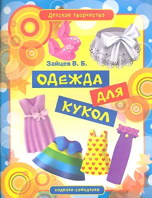 Книга Одежда для кукол (Виктор Зайцев)