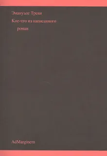 Кое-что из написанного