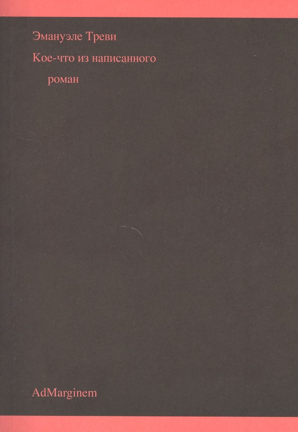 Книга Кое-что из написанного () — 1