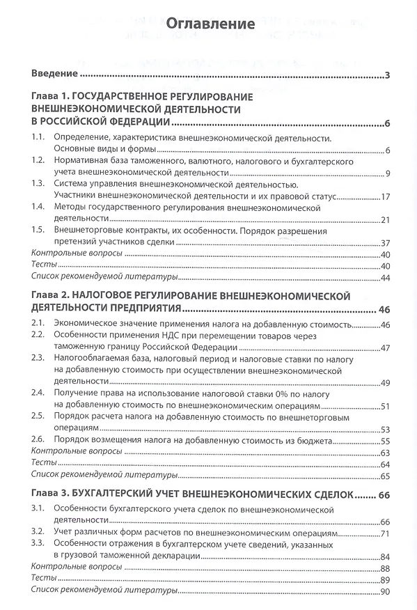 Книга Внешнеэкономическая деятельность: налогообложение, учет, анализ и аудит (Елена Бурденко) — 2