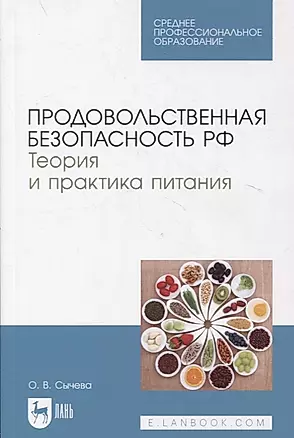 Продовольственная безопасность РФ. Теория и практика питания — 2879957 — 1