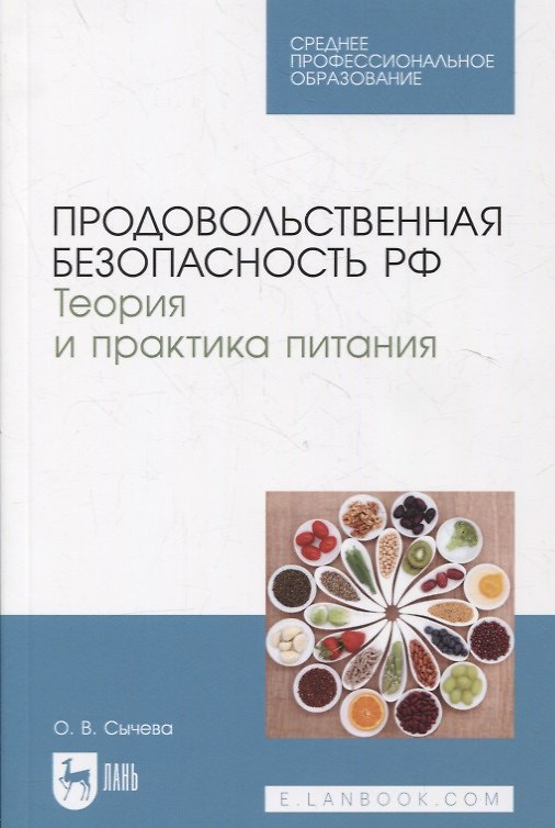 Книга Продовольственная безопасность РФ. Теория и практика питания () — 1
