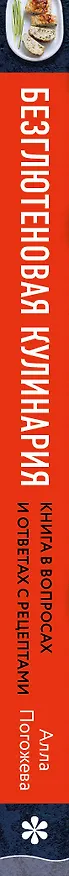 Книга Безглютеновая кулинария. Книга в вопросах и ответах с рецептами (Алла Погожева) — 3