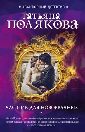 Книга Час пик для новобрачных (Татьяна Полякова)