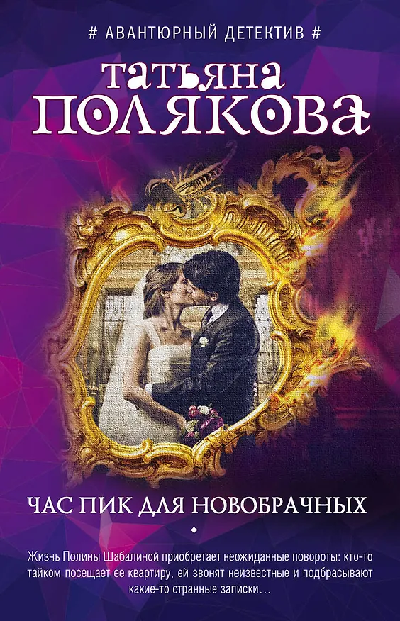 Книга Час пик для новобрачных (Татьяна Полякова) — 1