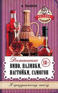 Домашнее вино, наливки, настойки, самогон