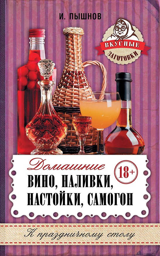 Книга Домашнее вино, наливки, настойки, самогон (Иван Пышнов) — 1