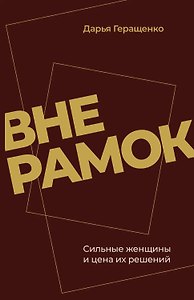 Вне рамок. Сильные женщины и цена их решений