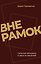 Вне рамок. Сильные женщины и цена их решений — 3162819 — 1