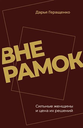 Книга Вне рамок. Сильные женщины и цена их решений (Дарья Геращенко)