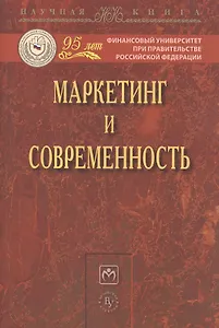 Маркетинг и современность: Монография