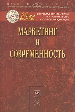 Книга Маркетинг и современность: Монография (Светлана Азарова)