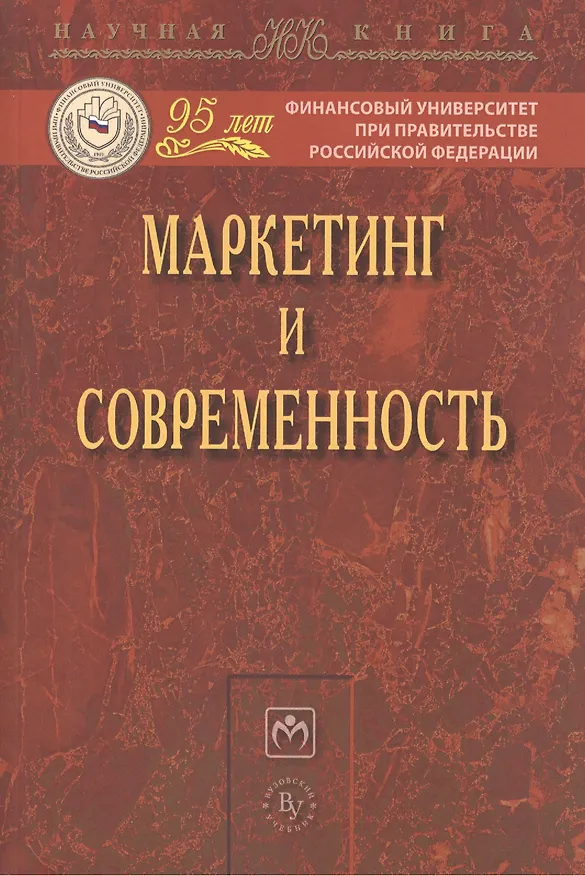 Книга Маркетинг и современность: Монография (Светлана Азарова) — 1