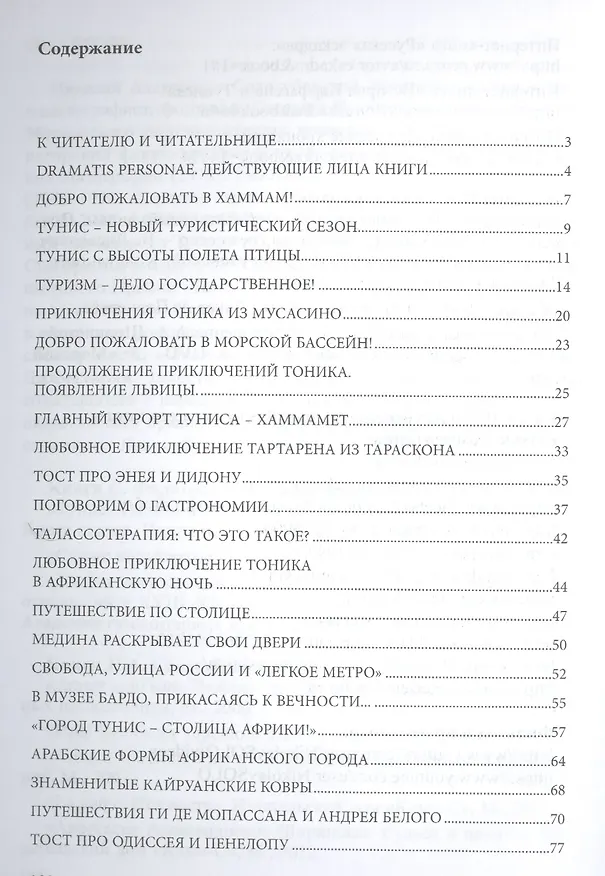 Книга Арабские хроники. Книга шестая. Здравствуй Тунис! Тем, кто любим, от тех, кто любит! Amo ergo sum! Люблю - значит, живу! () — 2