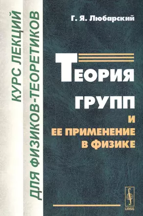 Теория групп и ее применение в физике: Курс лекций для физиков-теоретиков. Изд.2-е — 2627543 — 1