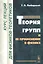 Теория групп и ее применение в физике: Курс лекций для физиков-теоретиков. Изд.2-е — 2627543 — 1