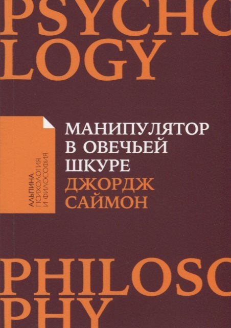 

Манипулятор в овечьей шкуре