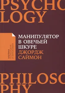 Манипулятор в овечьей шкуре