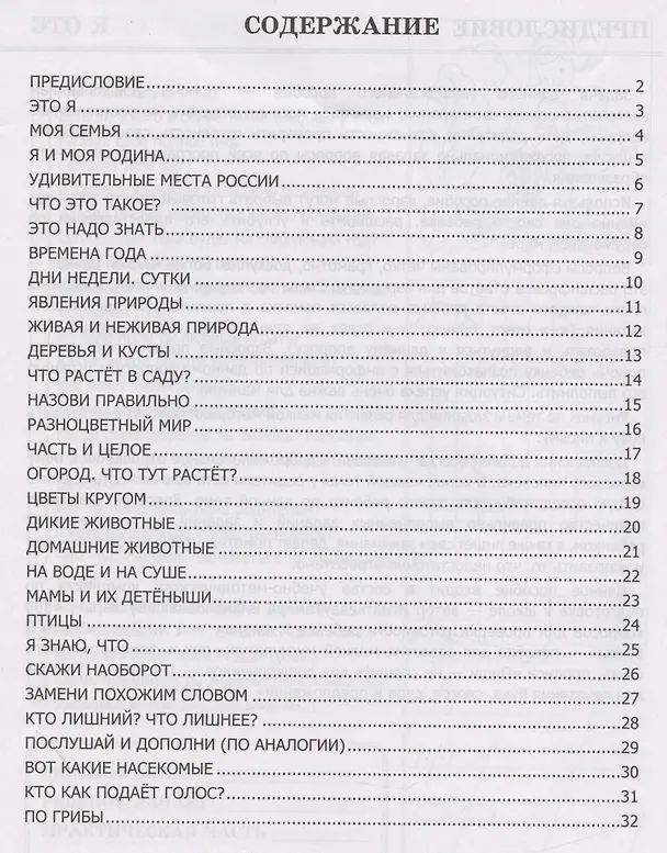 Книга 500 вопросов для проверки готовности ребенка к школе. Часть 1. Развитие кругозора. Увеличение словарного запаса. Развитие внимания и памяти. Подготовка руки к письму (Тамара Игнатьева, Татьяна Игнатьева) — 2