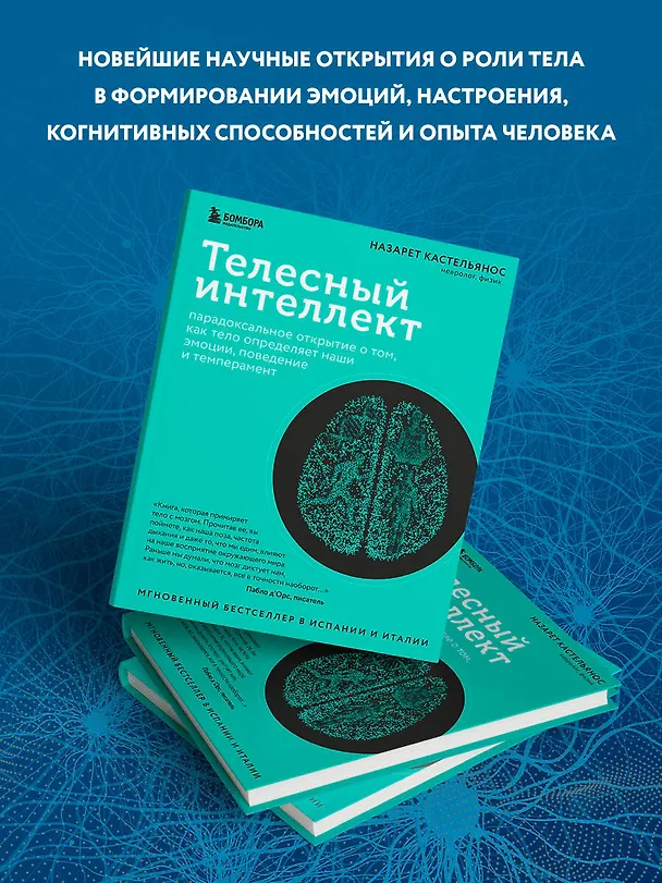 Книга Телесный интеллект. Парадоксальное открытие о том, как тело определяет наши эмоции, поведение и темперамент (Назарет Кастельянос) — 6