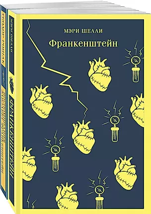 "Франкенштейн" и его переосмысление в "Воспоминания Элизабет Франкенштейн" (комплект из 2 книг) — 3009203 — 1