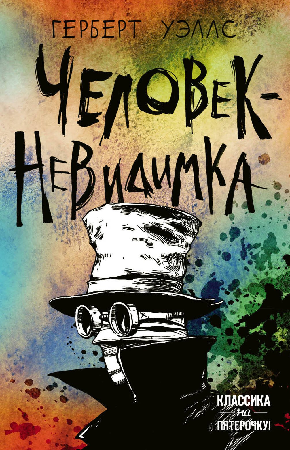

Человек-невидимка