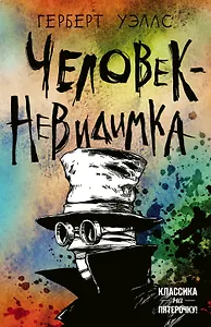 Человек-невидимка