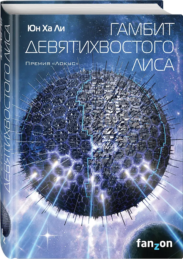 Книга Гамбит девятихвостого лиса (Юн Ха Ли) — 4