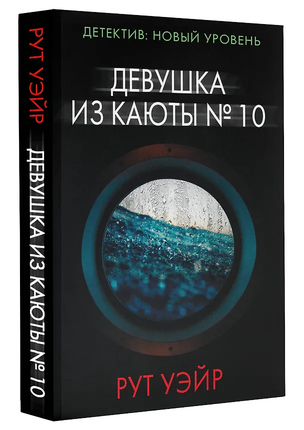 Книга Девушка из каюты № 10 (Рут Уэйр) — 4