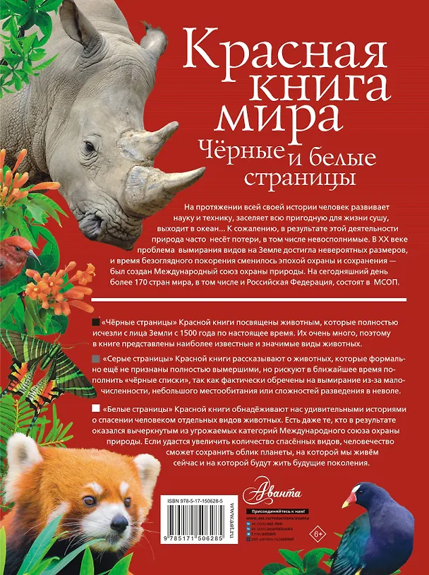 Книга Красная книга мира. Черные и белые страницы (Михаил Молюков, Павел Смирнов) — 2
