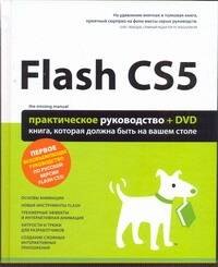 

Flash CS5 : Практическое руководство /+DVD