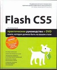 Книга Flash CS5  : Практическое руководство /+DVD (Крис Гровер) — 1