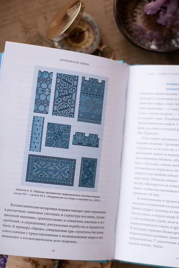 Книга Мордовские мифы. От творца Чипаза и божества леса Вирявы до вещей птицы Куку и змеиных метеоритов (Татьяна Девяткина) — 12