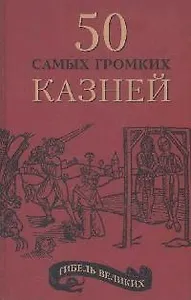Гибель великих: 50 самых громких казней