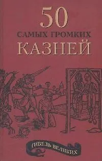 Книга Гибель великих: 50 самых громких казней (Александр Рыжов)