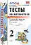Тесты по математике: 2 класс: к учебнику М.И. Моро "Математика. 2 класс. В 2-х частях". Часть 1 / 20-е изд., перераб. и доп. — 2470588 — 2