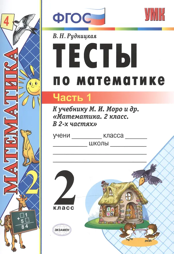 Книга Тесты по математике: 2 класс: к учебнику М.И. Моро "Математика. 2 класс. В 2-х частях". Часть 1 / 20-е изд., перераб. и доп. (Виктория Рудницкая) — 2