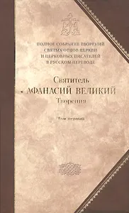 Творения т.1 Творения апологетические догматико-полемические… (ПСТвСвОтРусПер т.8)