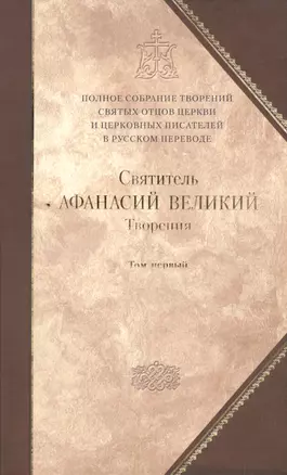 Творения т.1 Творения апологетические догматико-полемические… (ПСТвСвОтРусПер т.8) — 2511939 — 1