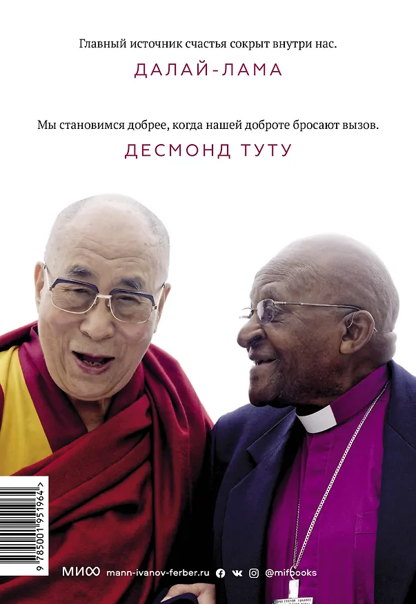 Книга Книга радости. Как быть счастливым в меняющемся мире (Десмонд Туту, Далай-лама XIV) — 2