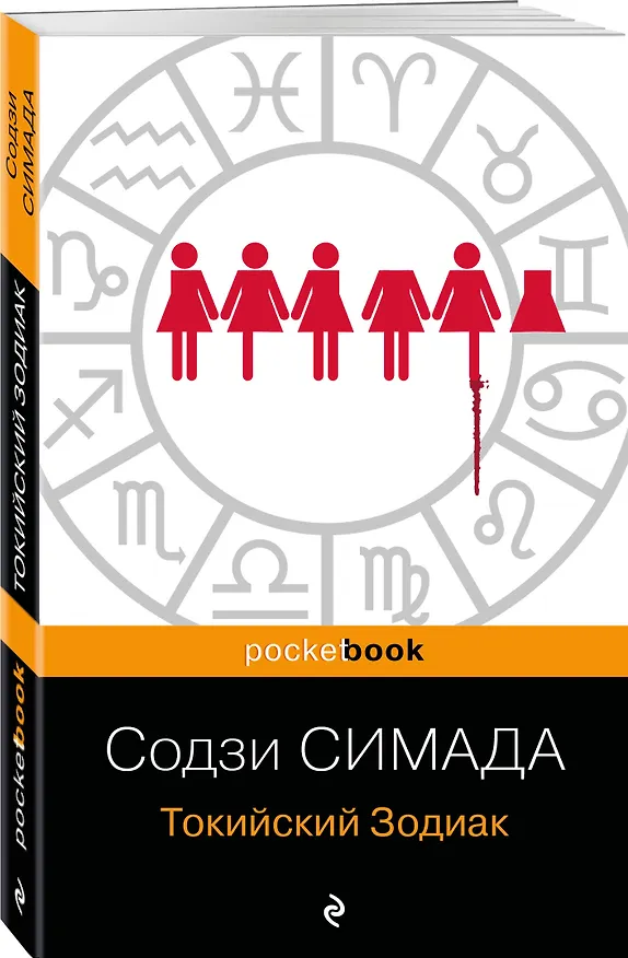 Книга Токийский Зодиак (Содзи Симада) — 4